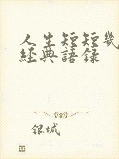 人生短短几个秋经典语录