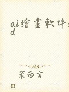 ai绘画软件sd