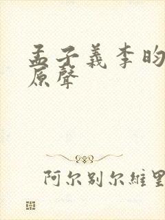孟子义李昀锐吻原声
