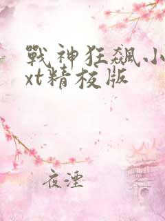 战神狂飙小说txt精校版
