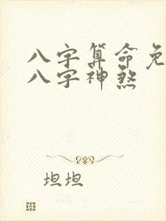 八字算命免费测八字神煞
