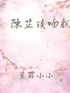 陈芷琰吻戏