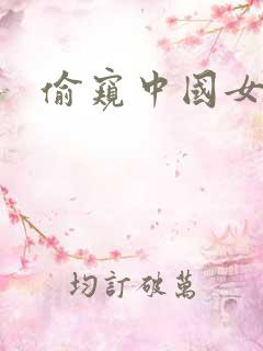 偷窥中国女洗澡 偷窥中国女洗澡