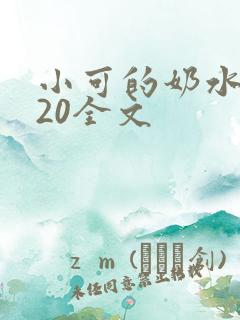小可的奶水1~20全文