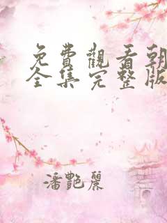 免费观看朝雪录全集完整版