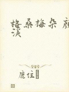 格桑梅朵 颜月溪