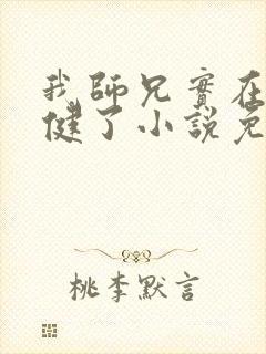 我师兄实在太稳健了小说免费
