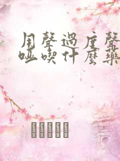 用声过度声音嘶哑吃什么药