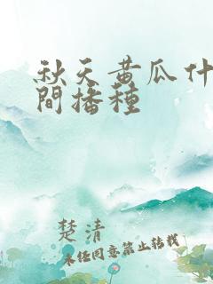 秋天黄瓜什么时间播种
