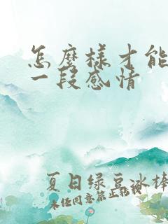 怎么样才能挽留一段感情 怎么样才能挽留一段感情
