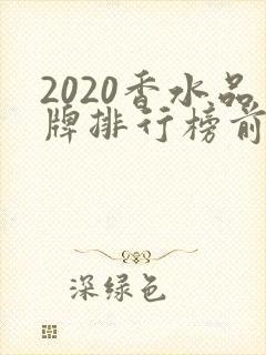 2020香水品牌排行榜前十名