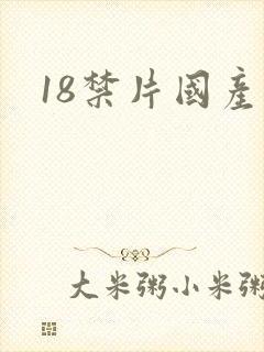 18禁片国产