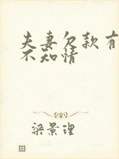夫妻欠款有一方不知情