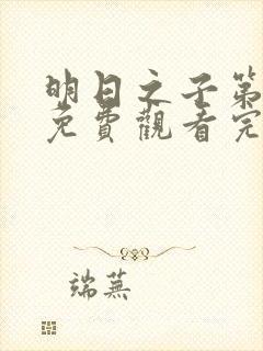 明日之子第一季免费观看完整版高清