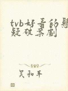tvb好看的悬疑破案剧