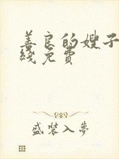 善良的嫂子3在线免费