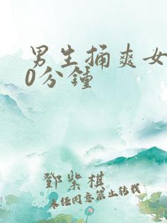 男生捅爽女生30分钟
