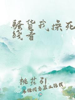 骚货我操死你在线看