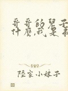 哥哥的儿子叫我什么,我是弟弟