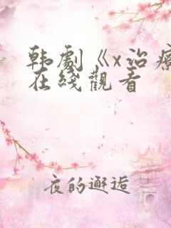 韩剧《x治疗》在线观看