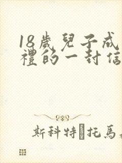 18岁儿子成人礼的一封信怎么写