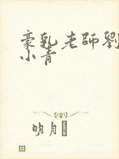 豪乳老师刘艳马小青