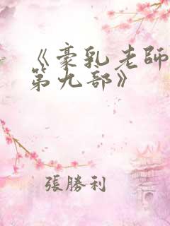 《豪乳老师刘艳第九部》