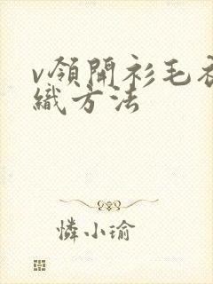 v领开衫毛衣编织方法