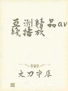 亚洲精品av在线播放