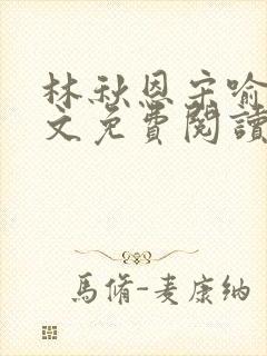 林秋恩宋喻白全文免费阅读