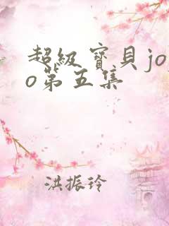 超级宝贝jojo第五集 超级宝贝jojo第五集