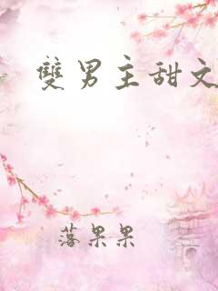 双男主甜文校园