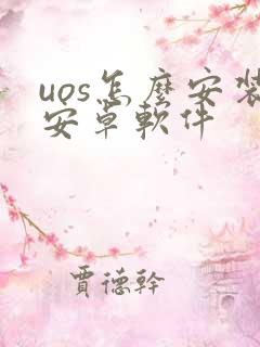 uos怎么安装安卓软件