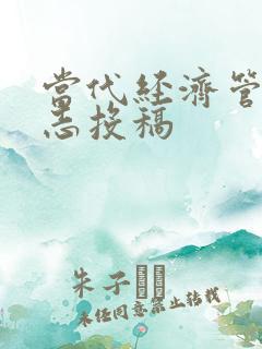 当代经济管理杂志投稿