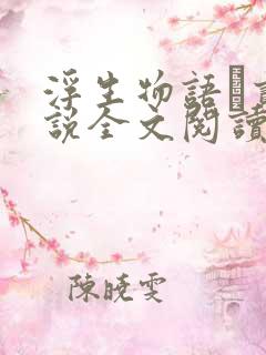 浮生物语·贰小说全文阅读