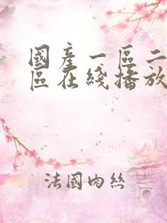 国产一区二区3区在线播放