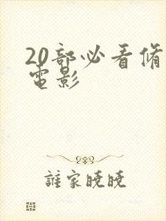 20部必看修仙电影