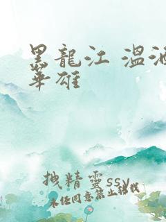黑龙江 温酒斩华雄