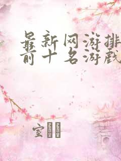 最新网游排行榜前十名游戏推荐