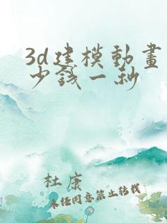 3d建模动画多少钱一秒