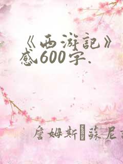 《西游记》读后感600字.