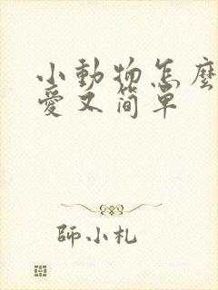 小动物怎么画可爱又简单