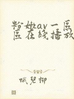 粉嫩av一区二区在线播放免费
