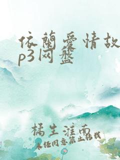 依兰爱情故事mp3网盘