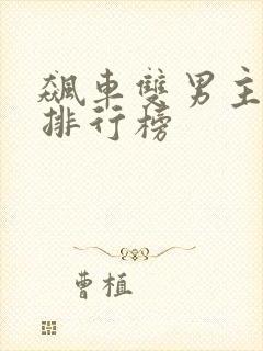 飙车双男主小说排行榜