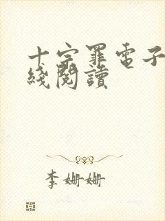 十宗罪电子书在线阅读