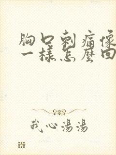 胸口刺痛像针扎一样怎么回事 胸口刺痛像针扎一样怎么回事