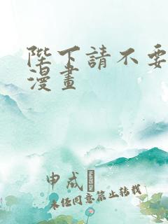 陛下请不要杀我漫画 陛下请不要杀我漫画
