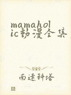 mamaholic动漫全集免费观看