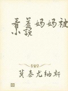 看着妈妈被凌辱小说